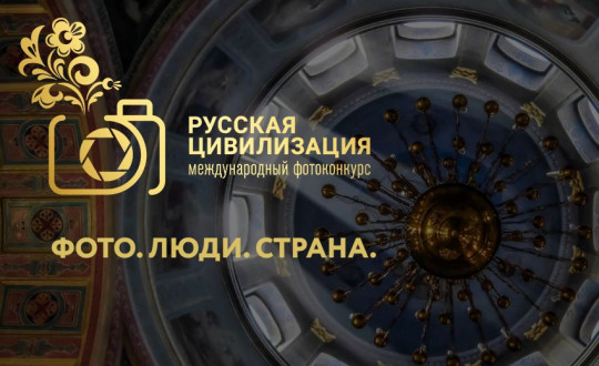 В Международном фотоконкурсе «Русская цивилизация» могут поучаствовать вологжане